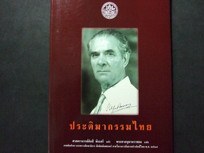 ประติมากรรมไทย โดย อ.ศิลป์ พีระศรี พิมพ์ปี 2538