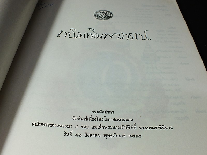 ถนิมพิมพาภรณ์ โดย กรมศิลปากร พิมพ์เนื่องในวันเฉลิมพระชนมพรรษา 5 รอบ 12 สิงหาคม 2535 (สอบถาม)