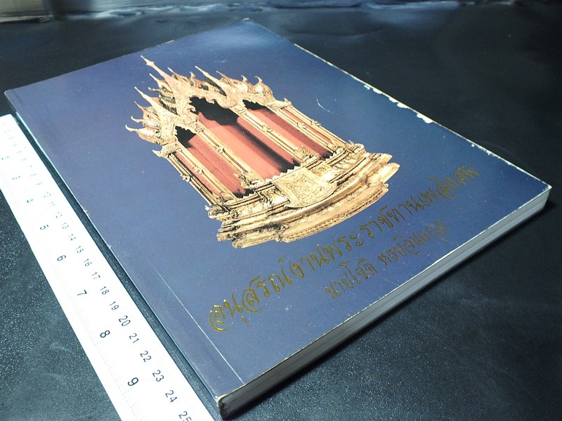 มนุษย์กับทองคำ จัดพิมพ์เป็นอนุสรณ์ นายโชติ หงษ์จินตกุล หนา 178 หน้า ปี 2541