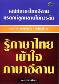 รู้ภาษาไทย เข้าใจภาษาอีสาน