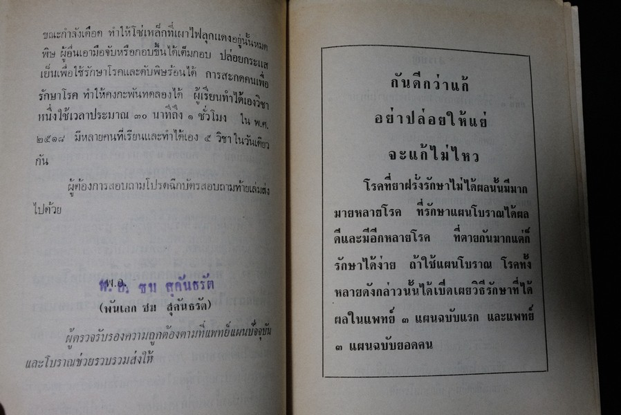 เเพทย์ 3 เเผน ฉบับยอดคน โดย พันเอก ชม สุคันธรัต ปี 2518