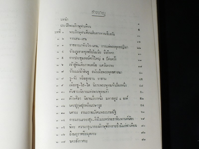 จดหมายเหตุ การเดินทางท่องเที่ยวในพุทธอาณาจักร ของพระภิกษุ ฟาเหียน พ.ศ.942-957 ปกแข็ง ปี 2506