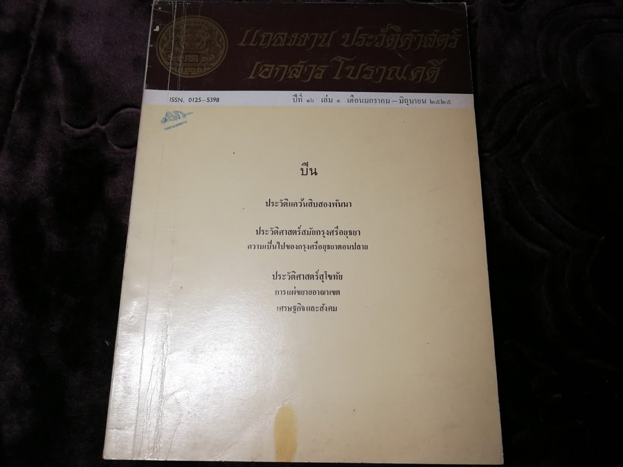 เเถลงงาน ประวัติศาสตร์ เอกสาร โบราณคดี ฉบับ มกราคม-มิถุนายน 2525