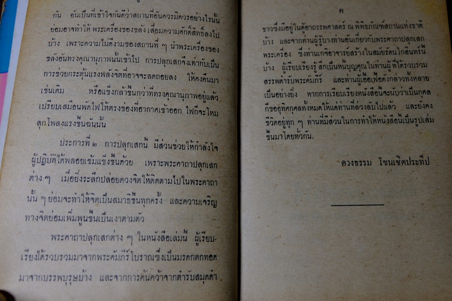 พระเครื่องของขลัง กับ คาถาปลุกเสก โดย ดวงธรรม โชนเชิดประทีป ปี 2508 (สอบถาม)