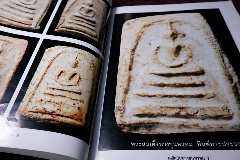 กลเม็ดเคล็ดลับ พระสมเด็จบางขุนพรหม หนา 114 หน้า ปี 2546