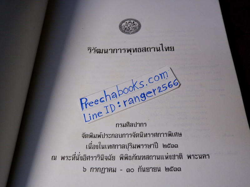 วิวัฒนาการ พุทธสถานไทย โดย กรมศิลปากร ปี 2533