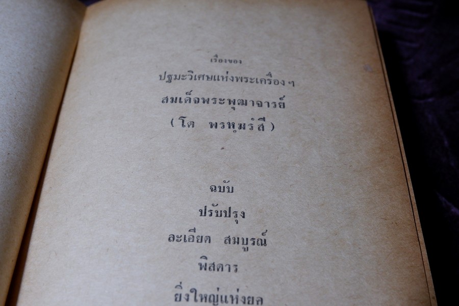 เรื่องของ ปฐมะวิเศษเเห่งพระเครื่องฯสมเด็จพระพุฒาจารย์ โต พรหมรังสี โดย มรกต ปกเเข็ง
