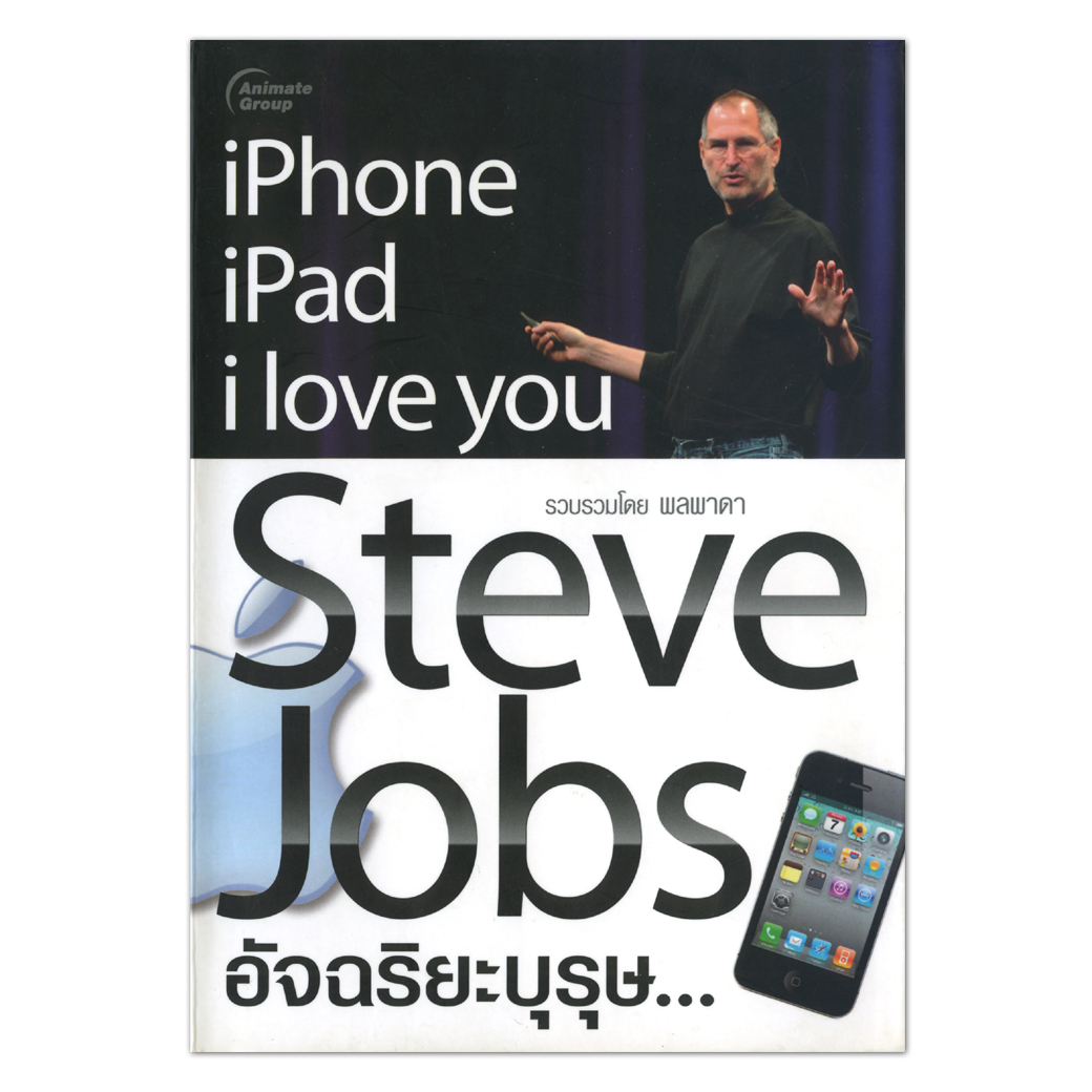 Steve Jobs อัจฉริยะบุรุษ...