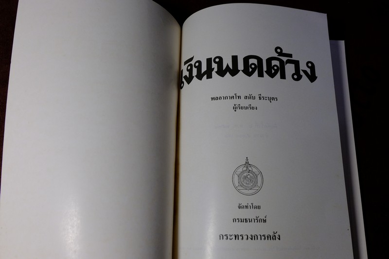 เงินพดด้วง โดย สดับ ธีระบุตร พิมพ์ครั้งที่ 2 ปี 2515 หนา 96 หน้า