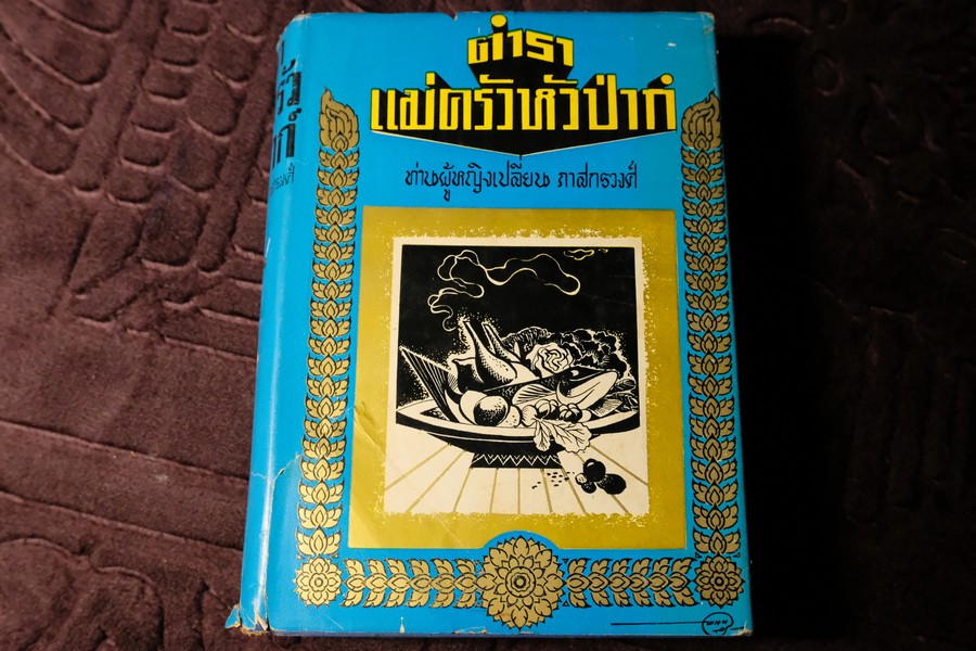 ตำราเเม่ครัวหัวป่าก์ โดย ท่านผู้หญิง เปลี่ยน ภาสกรวงศ์ ปกแข็ง ปี 2501 (Pre-Order สอบถาม)