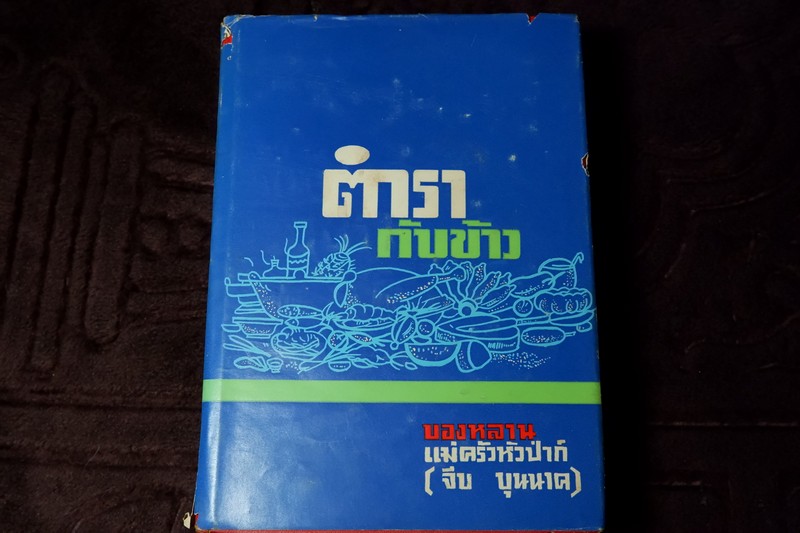 ตำรากับข้าว ของ หลานเเม่ครัวหัวป่าก์ (จีบ บุนนาค) ปกแข็ง ปี 2514 (Pre-Order สอบถาม)
