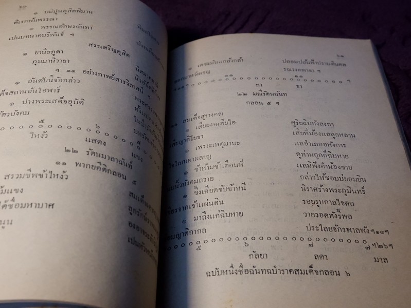จินดามณี เล่ม 1-2 พร้อมด้วย คำเล่าเรื่องจินดามณี ต่อท้าย (อนุสรณ์ คุณหญิงพิรุฬห์พิทยาพรรณ ) ปี 2485