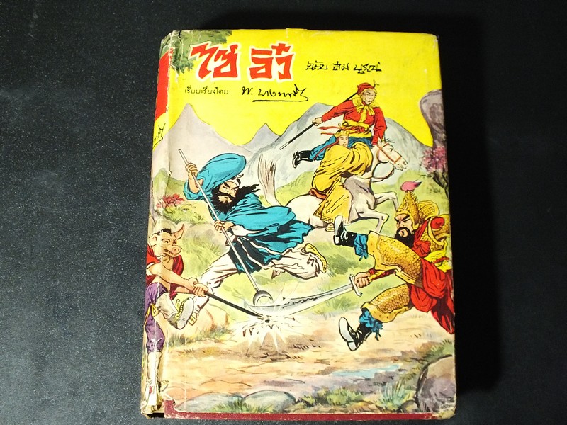 ไซอิ๋ว ฉบับสมบูรณ์ เล่ม 2 ตอนจบ เรียบเรียงโดย โดย พ.บางพลี ปกแข็ง 450 หน้า ปี 2502