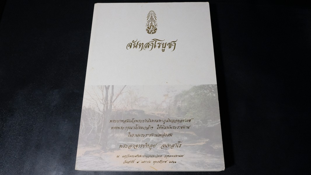 จันทสาโรบูชา จัดพิมพ์เนื่องในงานพระราชทานเพลิงศพ หลวงปู่หลุย จนฺทสาโร 7 เมษายน 2533