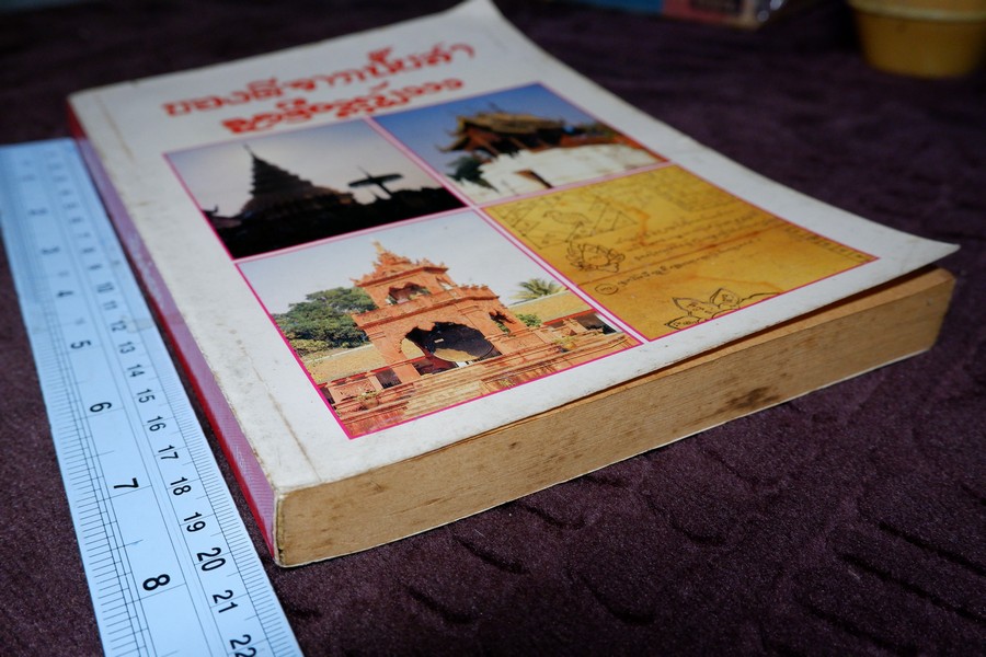 ของดีจากปั๊บสา โดย ญาณสมฺปนฺโน หนา 320 หน้า