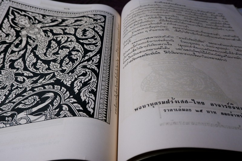 ศึกษาศิลป ลายไทย โดย มานะ ทองสอดแสง ปกแข็ง ปี 2506