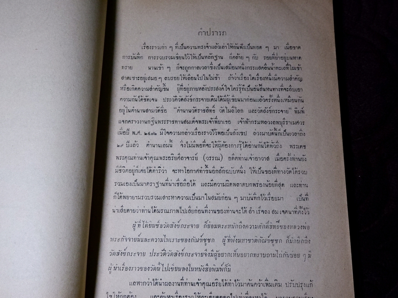 ประวัติวัดสังข์กระจาย หลวงพ่อพระกัจจายน์ กับวรรณคดีเวสสันดรกัณฑ์ชูชก หนา 162 หน้า ปี 2501