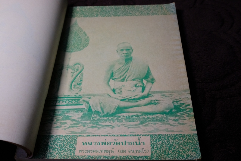 บารมีของหลวงพ่อวัดปากน้ำ งานสมโภชครบรอบ 100 ปี หลวงพ่อวัดปากน้ำ เและบรรจุพระธรรมขันธ์ ปี 2527