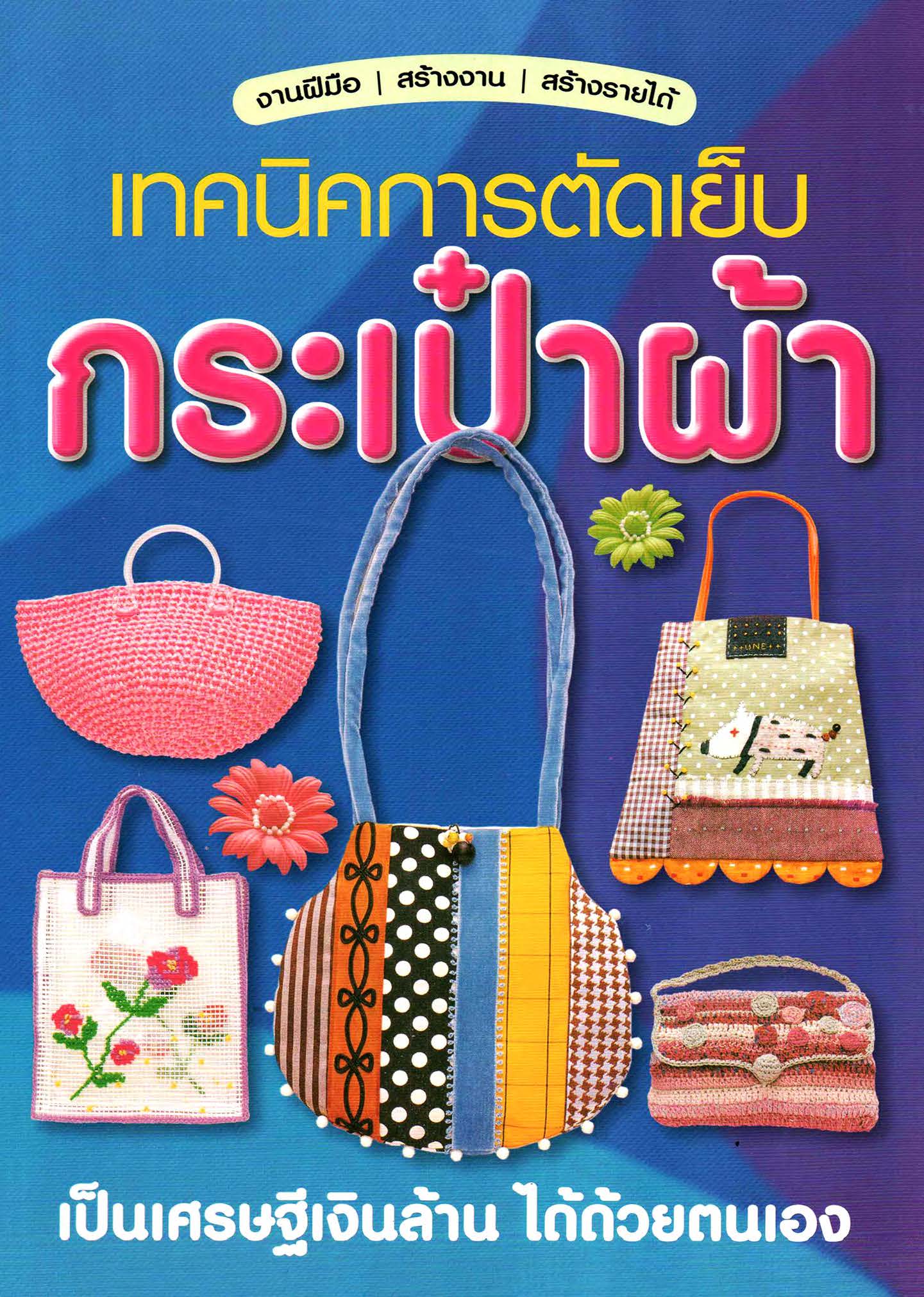 เทคนิคการตัดเย็บกระเป๋าผ้า ( E-book )