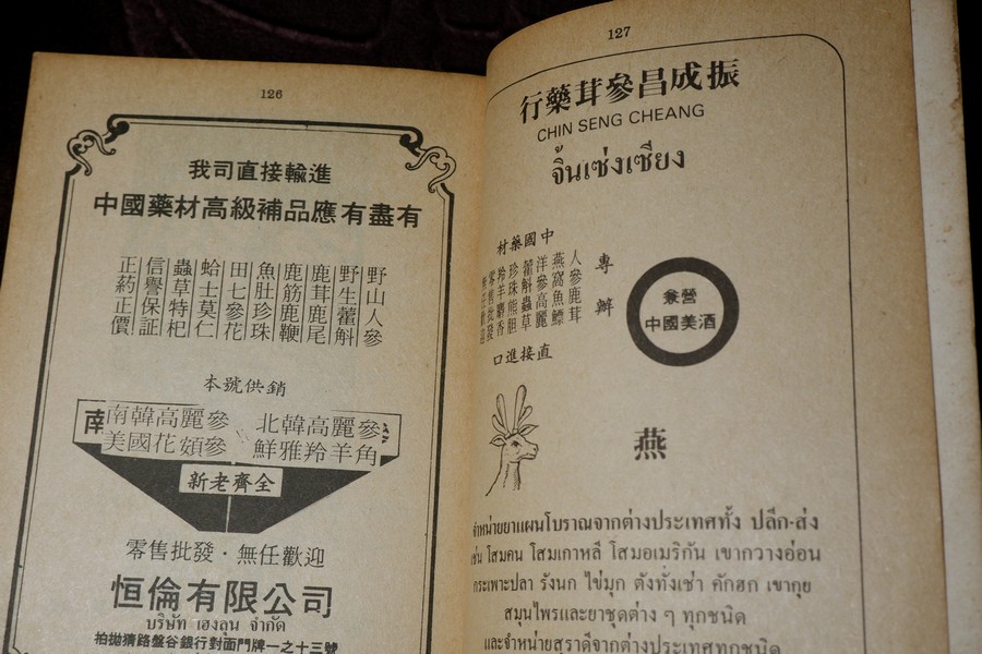 งานนิทรรศการยาจีน (คู่มือ สมุนไพร ตำรายา อาหาร เครื่องดื่ม) โดย เจนกิจ เวชพงศา (เล่มเล็ก)