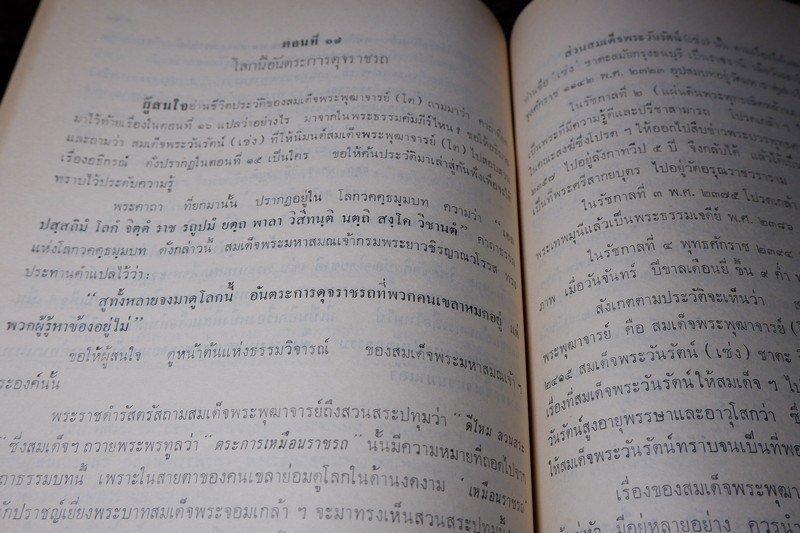 สมเด็จพระพุฒาจารย์โต พรหมรีงสี โดย ฉันทิชัย (อนุสรณ์ เผดิม อังสุวัฒนะ) ปี 2509 (พรีออเดอร์-สอบถาม)
