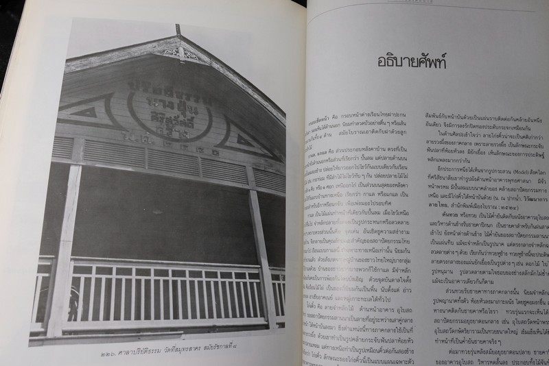 เเบบเเผนบ้านเรือนในสยาม โดย น.ณ ปากน้ำ พิมพ์ครั้งเเรก ปี 2532 (สนพ.เมืองโบราณ)