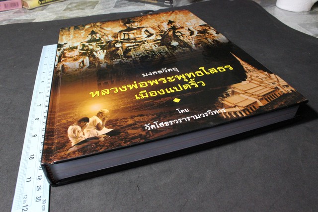 มงคลวัตถุ ลพ.พระพุทธโสธร เมืองแปดริ้ว โดย วัดโสธรวรารามวรวิหาร ปกแข็ง