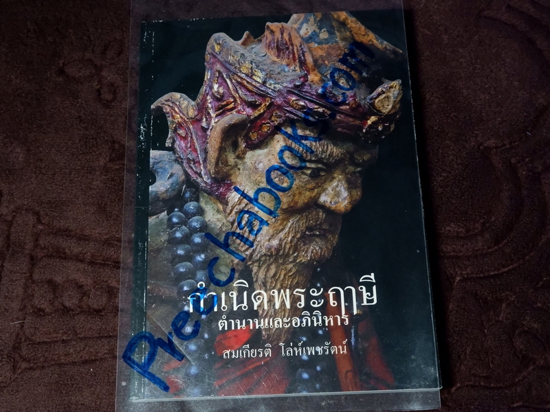 กำเนิดพระฤาษี ตำนานเเละอภินิหาร โดย สมเกียรติ โล่ห์เพชรัตน์