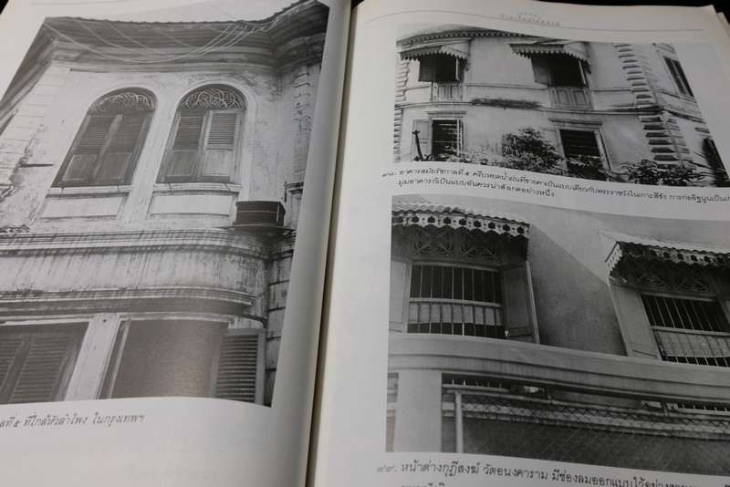 เเบบเเผนบ้านเรือนในสยาม โดย น.ณ ปากน้ำ พิมพ์ครั้งเเรก ปี 2532 (สนพ.เมืองโบราณ)