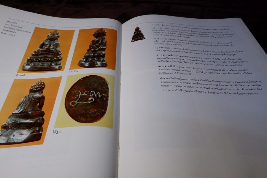 ทำเนียบพระกริ่ง พระชัยวัฒน์ โดย มอนต์ จันทนากร ปกแข็ง พิมพ์ครั้งเเรก ปี 2527 (สอบถาม)