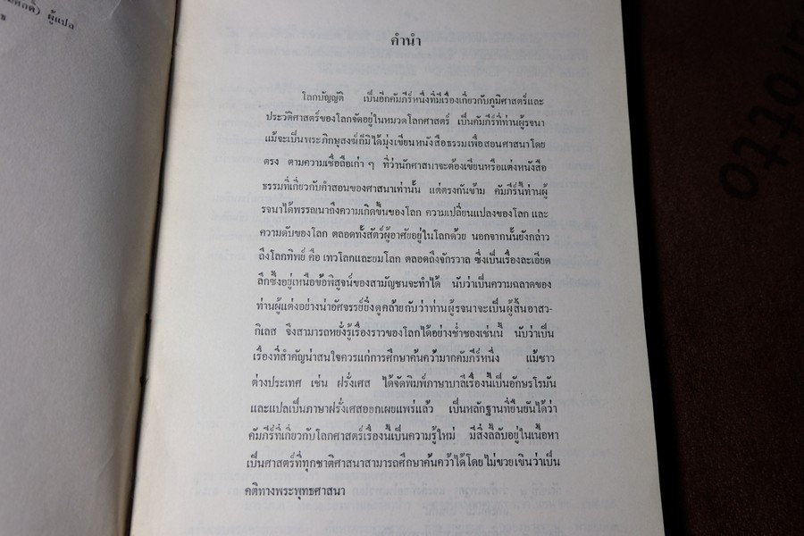 โลกบัญญัติ พระสัทธรรมโฆษเถระ รจนา (ตรวจชำระเรียบเรียงโดย กรมศิลปากร) พิมพ์จำนวน 1000 เล่ม ปี 2528 (สอบถาม)