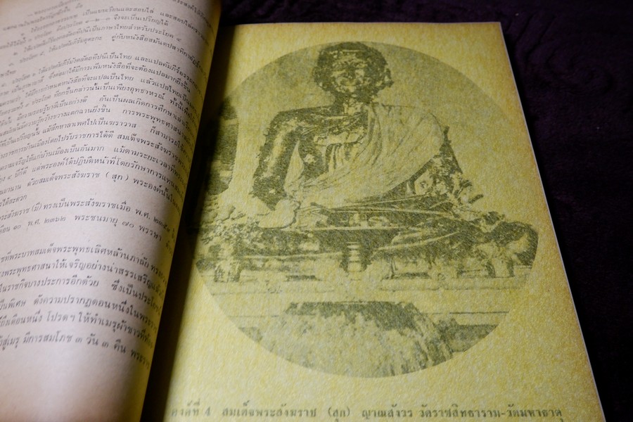 สมเด็จพระสังฆราช เเห่งกรุงรัตนโกสินทร์ (อนุสรณ์ สมเด็จพระอริยวงศาคตญาณ ปุ่น ปุณฺณศิริ มหาเถระ) ปี 2517 หนา 92 หน้า
