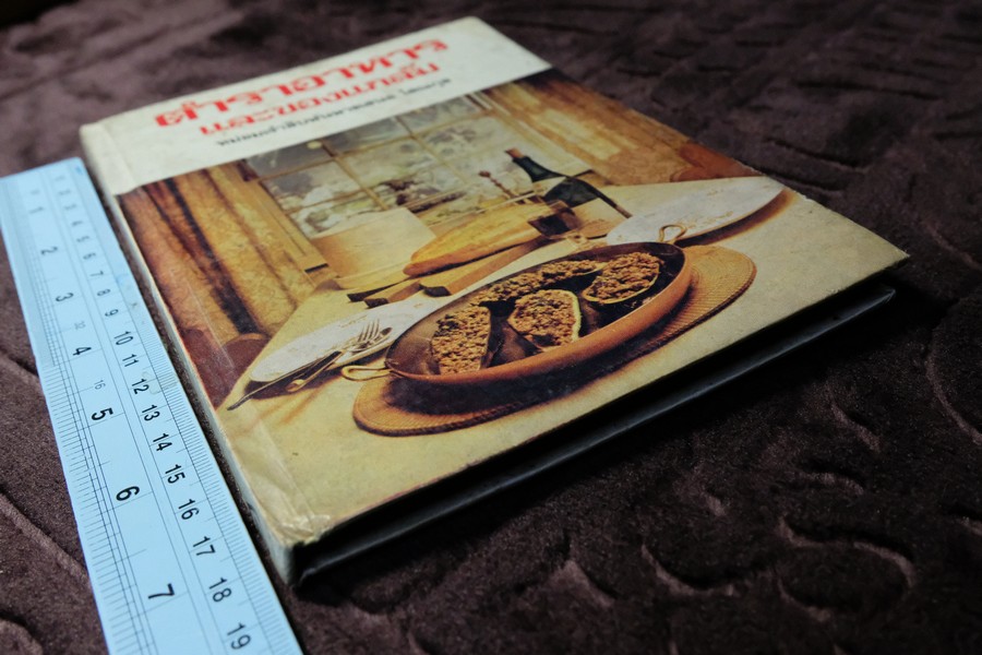 ตำราอาหาร เเละของเเกล้ม ม.จ.สิบพัพารเสนอ โสณกุล ปกเเข็ง ปี 2522