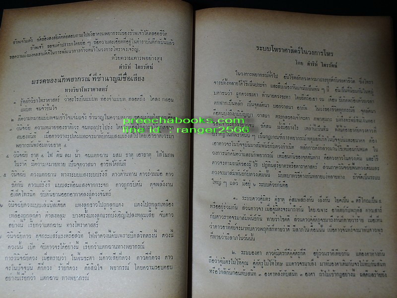 ตำราบันทึกลับ โหราศาสตร์ไทย ระบบเเสง เเละ รังสี โดย ดำริห์ ไตรรัตน์ ปี 2515