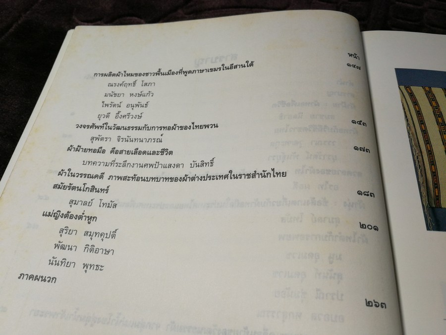 ผ้าไทย โดย สำนักงานคณะกรรมการวัฒนธรรมเเห่งชาติ หนา 274 หน้า ปี 2537