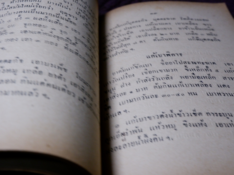 ตำรายาต่าง ๆ พระอธิการอินทร์ เจ้าอาวาสวัดสุวรรณ พิมพ์เป็นอนุสรณ์งานพระราชทานเพลิงศพ พระครูวรกิจวิจารณ (ดิษฐ์) เจ้าอาวาสวัดแก้วฟ้า สี่พระยา ปี 2499