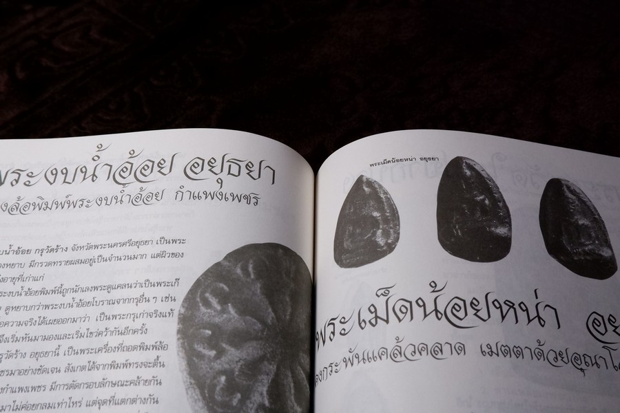 สามสกุล รวมยอดพระเครื่องสกุลลำพูน สกุลอยุธยา สกุลลพบุรี โดย นิตยสารโอม หนา 200 หน้า