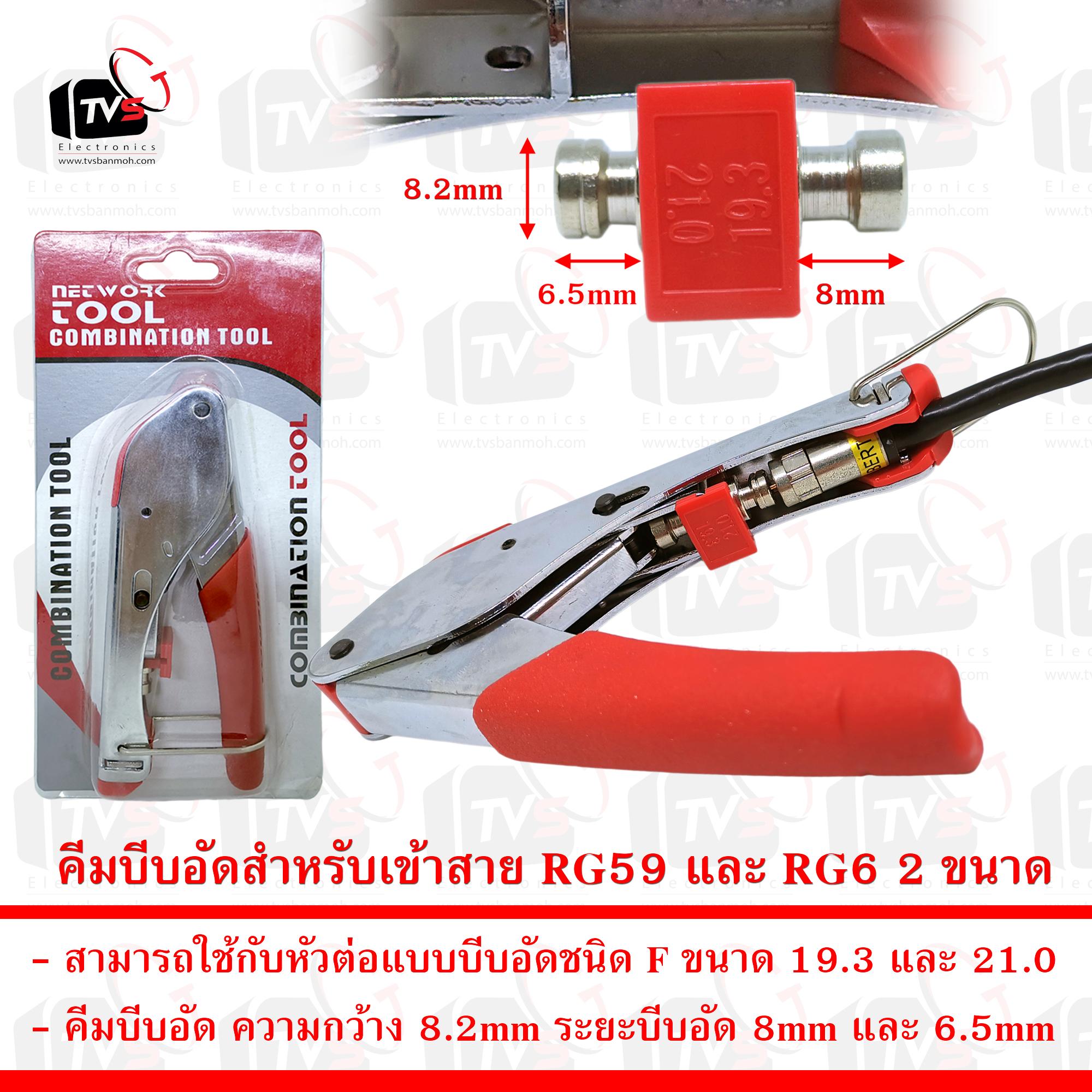 คีม บีบอัด สำหรับเข้าสาย RG59 (4C) และ RG6 (5C) เข้ากับ หัวต่อแบบบีบอัด F ขนาด 19.3 และ 21.0