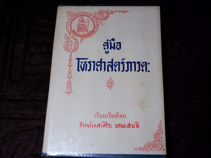 คู่มือ โหราศาสตร์ภารตะ โดย รัตน์เเละศิระ นามะสนธิ พิมพ์ 1000 เล่ม ปี 2507