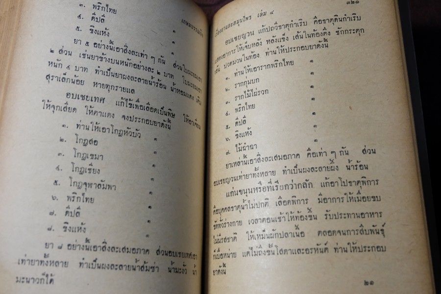 ตำรายาไทยเเผนโบราณ เล่ม 4 โดย ร.ต.อ.เปี่ยม บุณยะโชติ ปกแข็ง 404 หน้า พิมพ์ปี 2515 (สอบถาม)