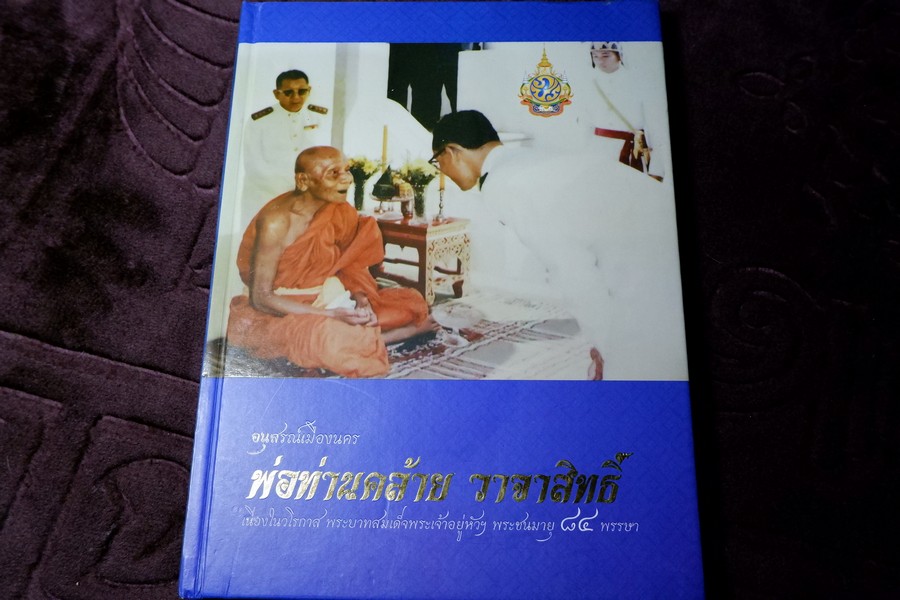 อนุสรณ์เมืองนคร พ่อท่านคล้าย วาจาสิทธิ์ ปกเเข็ง พิมพ์ปี 2554 (สอบถาม)