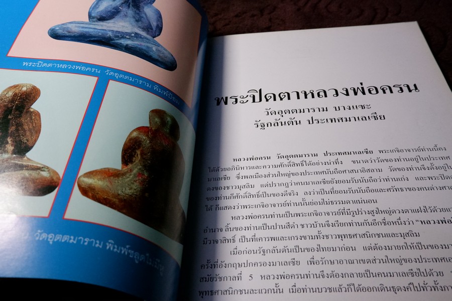 รวมสุดยอดพระปิดตา เมืองทักษิณโดย เหว่า บ่อผุด (กระดาษอาร์ตมันทั้งเล่ม)