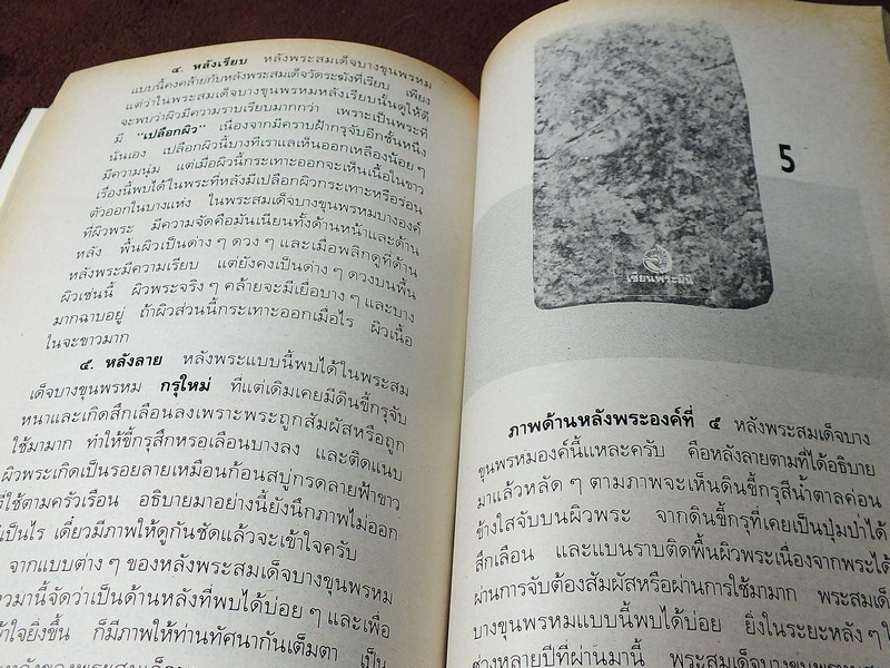 เซียนพระมินิ พระสมเด็จบางขุนพรหม โดย เล็ก วัดรวก หนา 498 หน้า