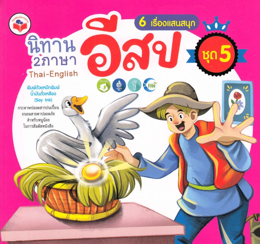 นิทานอีสป 2 ภาษา 6 เรื่องแสนสนุก ชุด 5 ประกอบด้วย กากับสุนัขจิ้งจอก กากับหอยแมลงภู่ พ่อค้าเกลือกับลา แพะสามตัว แมลงวันกับไหน้ำผึ้ง ห่านวิเศษ ( E-book )