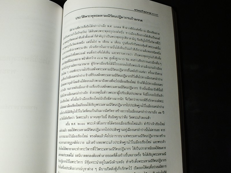 พระเเก้วมรกต เเละ รัตนพิมพวงศ์(ตำนานพระเเก้วมรกต) โดย กรมศิลปากร หนา 258 หน้า ปี 2540