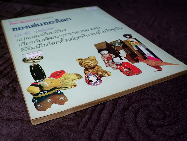 ของเล่นของโลก โดย ปรานี วงษ์เทศ ปี 2528