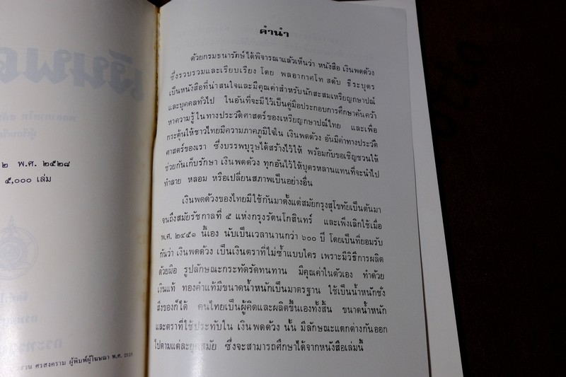 เงินพดด้วง โดย สดับ ธีระบุตร พิมพ์ครั้งที่ 2 ปี 2515 หนา 96 หน้า