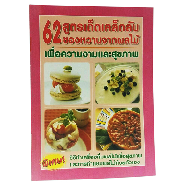 B 026_62 สูตรเด็ดเคล็ดลับขนมหวาน จากผลไม้เพื่อความงาม