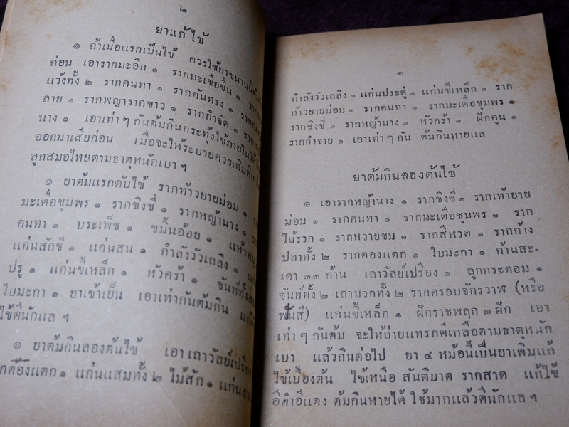 ตำรายาต่าง ๆ พระอธิการอินทร์ เจ้าอาวาสวัดสุวรรณ พิมพ์เป็นอนุสรณ์งานพระราชทานเพลิงศพ พระครูวรกิจวิจารณ (ดิษฐ์) เจ้าอาวาสวัดแก้วฟ้า สี่พระยา ปี 2499