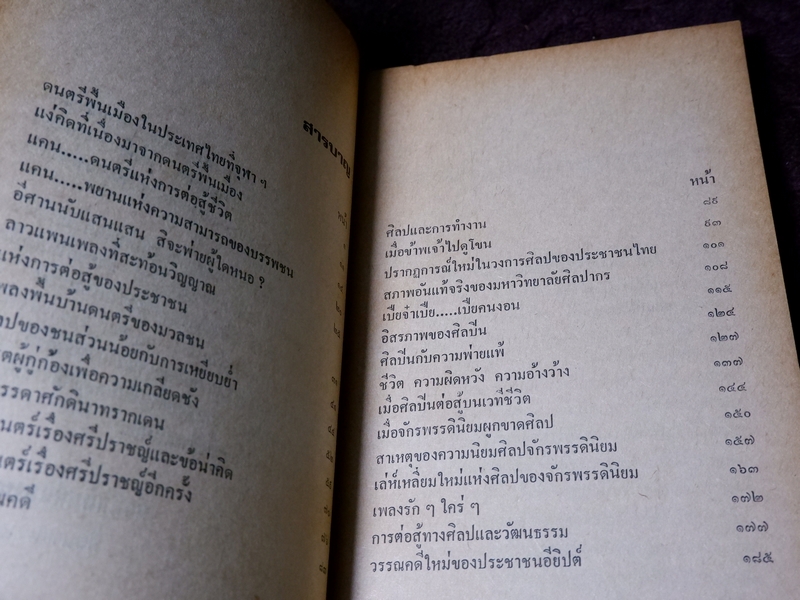 ชีวิตเเละศิลป สมชาย ปรีชาเจริญ (จิตร ภูมิศักดิ์) ปี 2523